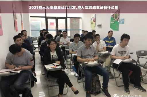 2021成人大专毕业证几月发,成人建筑毕业证有什么用