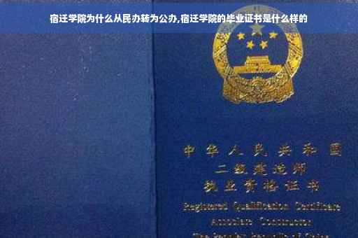 宿迁学院为什么从民办转为公办,宿迁学院的毕业证书是什么样的