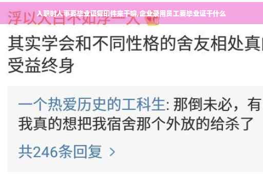 入职时人事要毕业证复印件来干嘛,企业录用员工要毕业证干什么