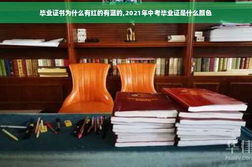毕业证书为什么有红的有蓝的,2021年中考毕业证是什么颜色