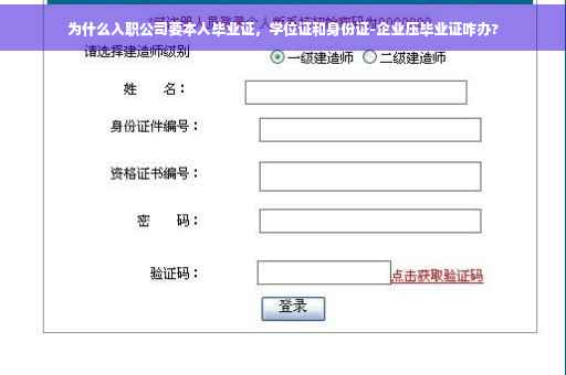 为什么入职公司要本人毕业证，学位证和身份证-企业压毕业证咋办?