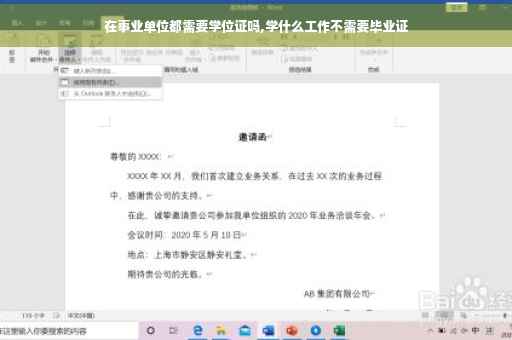 在事业单位都需要学位证吗,学什么工作不需要毕业证