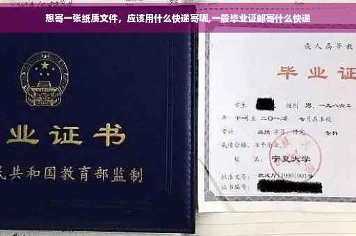 想寄一张纸质文件，应该用什么快递寄呢,一般毕业证邮寄什么快递