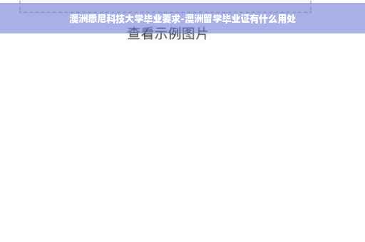澳洲悉尼科技大学毕业要求-澳洲留学毕业证有什么用处