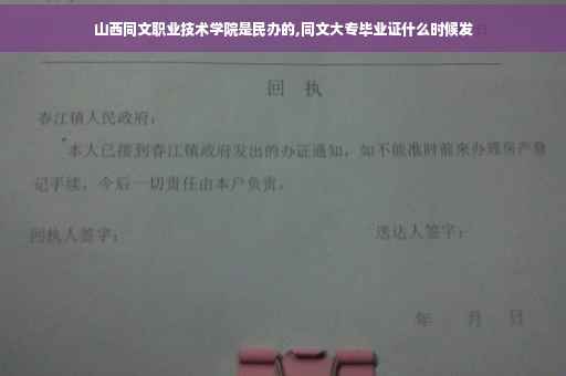 山西同文职业技术学院是民办的,同文大专毕业证什么时候发