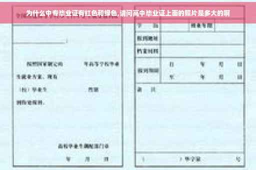 为什么中专毕业证有红色和绿色,请问高中毕业证上面的照片是多大的啊