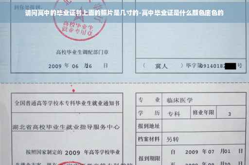 请问高中的毕业证书上面的照片是几寸的-高中毕业证是什么颜色底色的