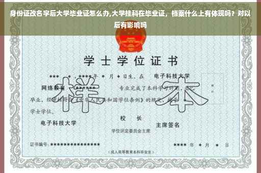 身份证改名字后大学毕业证怎么办,大学挂科在毕业证，档案什么上有体现吗？对以后有影响吗