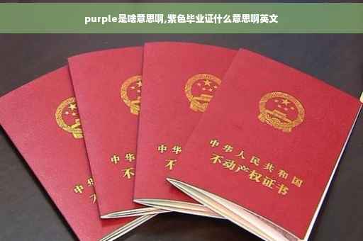 purple是啥意思啊,紫色毕业证什么意思啊英文
