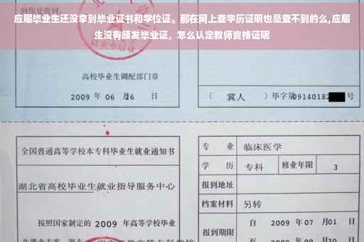 应届毕业生还没拿到毕业证书和学位证。那在网上查学历证明也是查不到的么,应届生没有颁发毕业证，怎么认定教师资格证呢