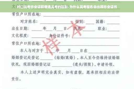 对口高考毕业证和普通高考的区别-为什么高考报名会出现毕业证书