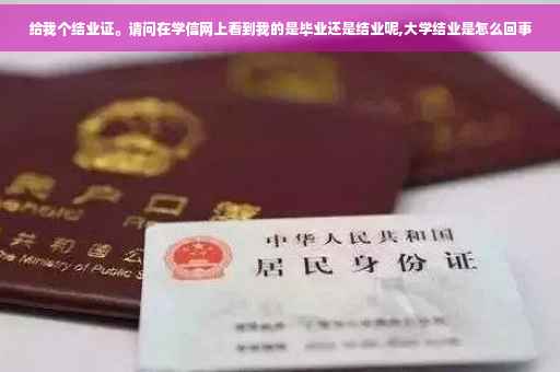 给我个结业证。请问在学信网上看到我的是毕业还是结业呢,大学结业是怎么回事