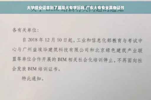 大学结业证拿到了算是大专学历吗,广东大专专业具备证书