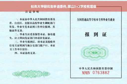 杜克大学研究生申请条件,昆山3+2学校有哪些