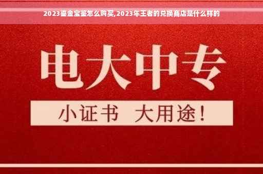 2023鎏金宝鉴怎么购买,2023年王者的兑换商店是什么样的