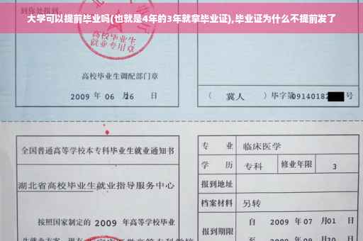 大学可以提前毕业吗(也就是4年的3年就拿毕业证),毕业证为什么不提前发了