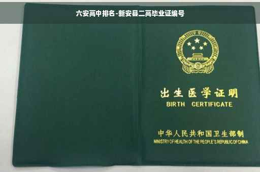 六安高中排名-新安县二高毕业证编号