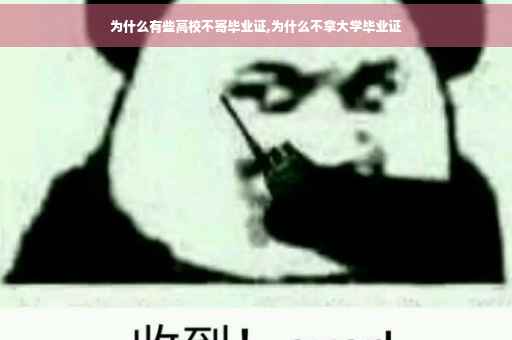 为什么有些高校不寄毕业证,为什么不拿大学毕业证