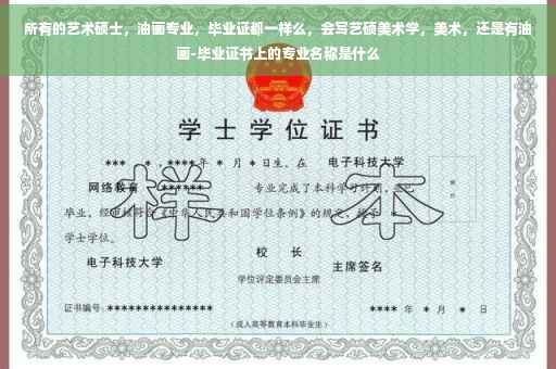 所有的艺术硕士，油画专业，毕业证都一样么，会写艺硕美术学，美术，还是有油画-毕业证书上的专业名称是什么