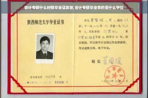 会计专硕什么时候毕业证发放,会计专硕毕业拿的是什么学位
