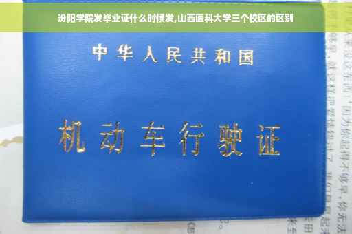 汾阳学院发毕业证什么时候发,山西医科大学三个校区的区别