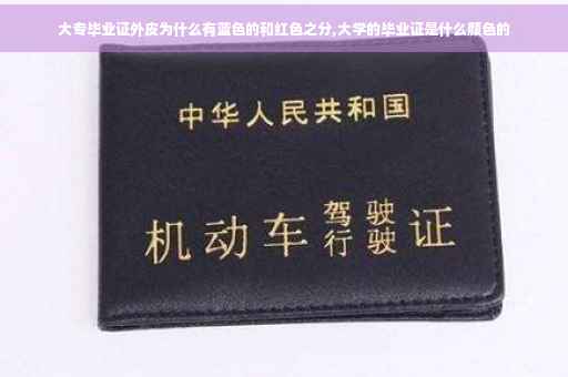 大专毕业证外皮为什么有蓝色的和红色之分,大学的毕业证是什么颜色的