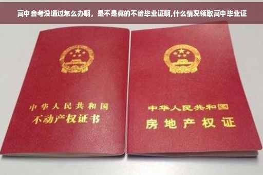 高中会考没通过怎么办啊，是不是真的不给毕业证啊,什么情况领取高中毕业证