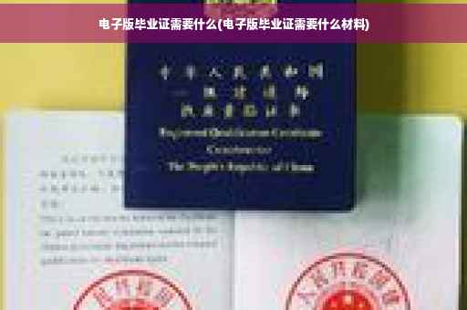 电子版毕业证需要什么(电子版毕业证需要什么材料)