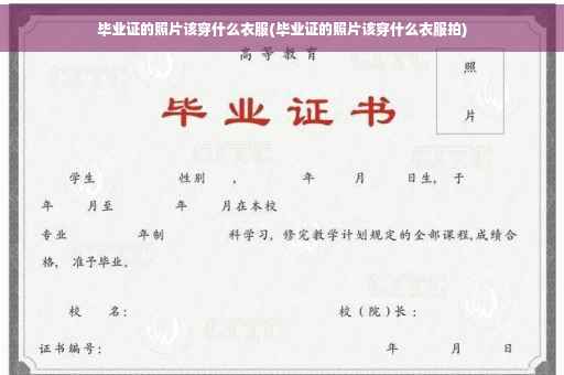 毕业证的照片该穿什么衣服(毕业证的照片该穿什么衣服拍)