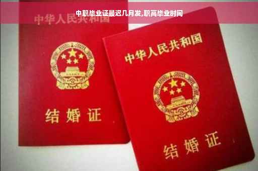 中职毕业证最迟几月发,职高毕业时间