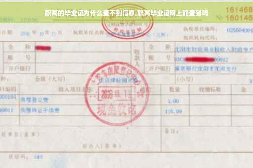 职高的毕业证为什么查不到信息,职高毕业证网上能查到吗