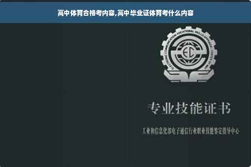 高中体育合格考内容,高中毕业证体育考什么内容