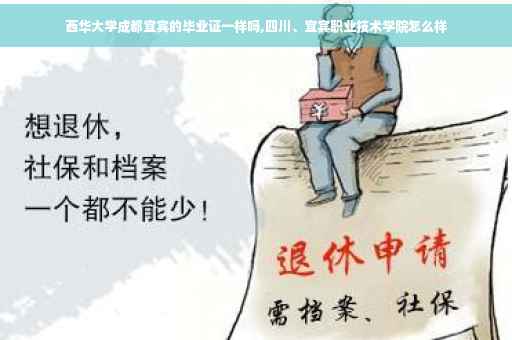 西华大学成都宜宾的毕业证一样吗,四川、宜宾职业技术学院怎么样