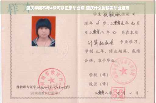 肇庆学院不考4级可以正常毕业嘛,肇庆什么时候发毕业证啊