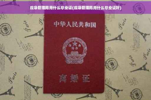 应急管理局用什么毕业证(应急管理局用什么毕业证好)