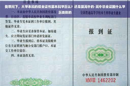 我想问下，大学本科的结业证书算本科学历么？还是算高中的-高中毕业证属什么学历类别的