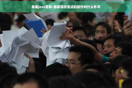 泰星joss资料-泰国领毕业证的动作叫什么名字