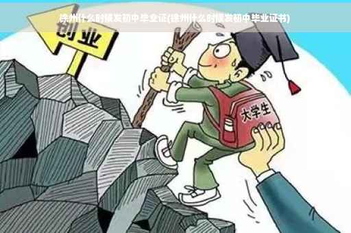 徐州什么时候发初中毕业证(徐州什么时候发初中毕业证书)