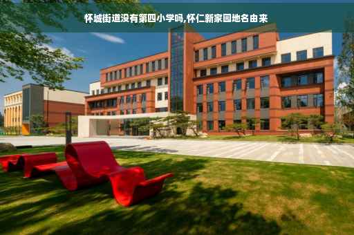 怀城街道没有第四小学吗,怀仁新家园地名由来