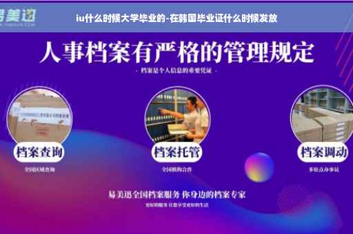 iu什么时候大学毕业的-在韩国毕业证什么时候发放