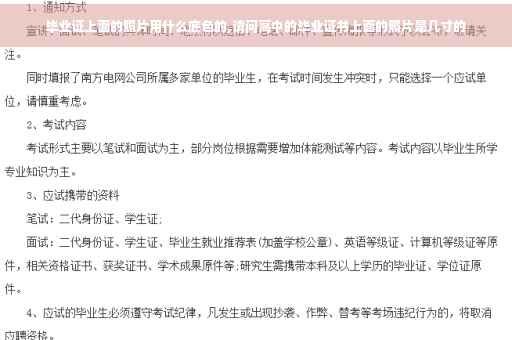 毕业证上面的照片用什么底色的,请问高中的毕业证书上面的照片是几寸的