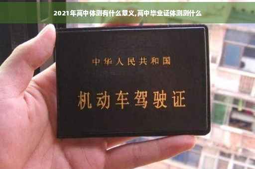 2021年高中体测有什么意义,高中毕业证体测测什么