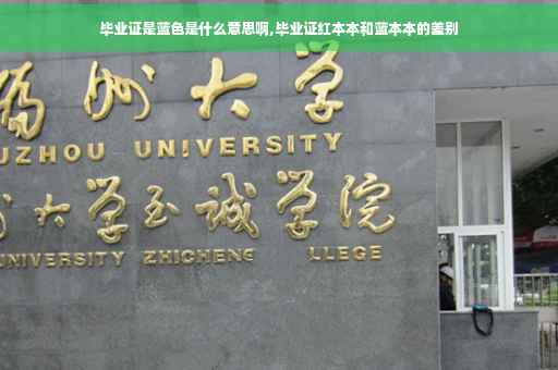 毕业证是蓝色是什么意思啊,毕业证红本本和蓝本本的差别