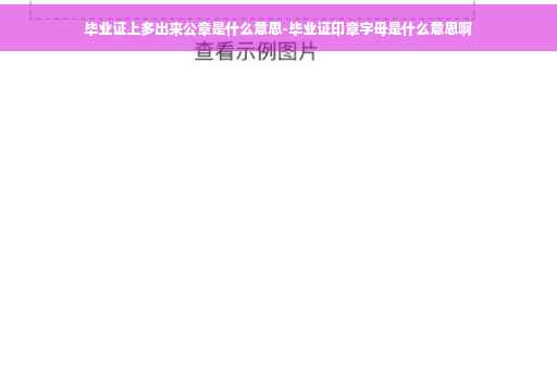 毕业证上多出来公章是什么意思-毕业证印章字母是什么意思啊