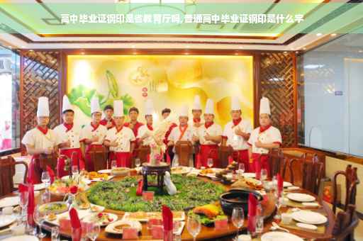 高中毕业证钢印是省教育厅吗,普通高中毕业证钢印是什么字