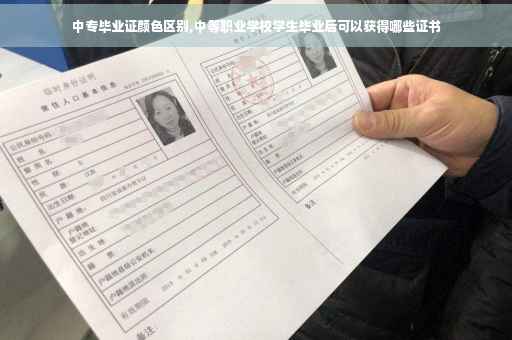 中专毕业证颜色区别,中等职业学校学生毕业后可以获得哪些证书
