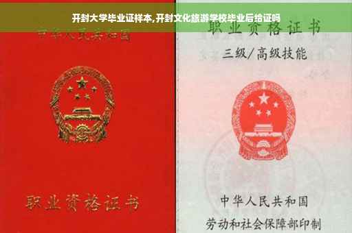 开封大学毕业证样本,开封文化旅游学校毕业后给证吗