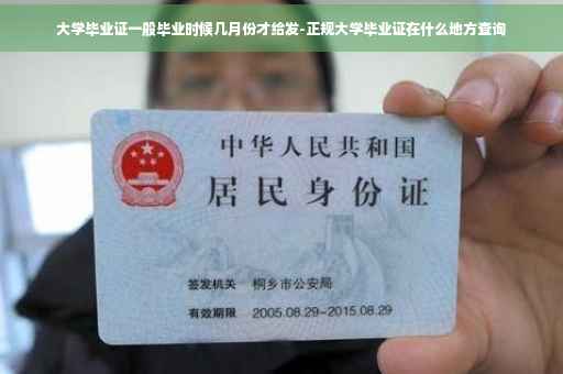 大学毕业证一般毕业时候几月份才给发-正规大学毕业证在什么地方查询