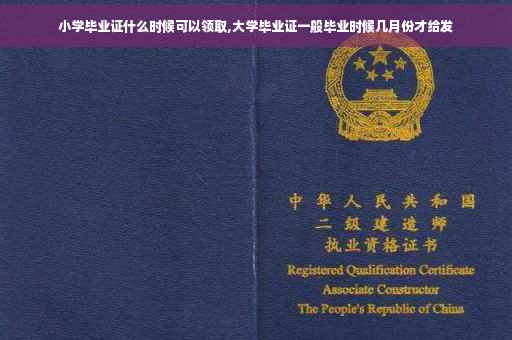 小学毕业证什么时候可以领取,大学毕业证一般毕业时候几月份才给发