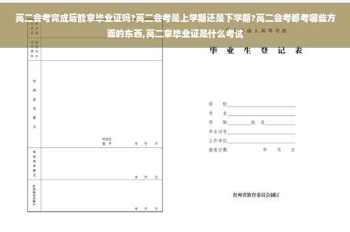 高二会考完成后能拿毕业证吗?高二会考是上学期还是下学期?高二会考都考哪些方面的东西,高二拿毕业证是什么考试